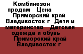 Комбинезон Moncler продам › Цена ­ 1 000 - Приморский край, Владивосток г. Дети и материнство » Детская одежда и обувь   . Приморский край,Владивосток г.